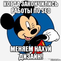 когда закончились работы по seo меняем нахуй дизайн!