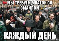 мы требуем 5 каток со смайлом каждый день