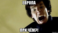 европа при чём?!