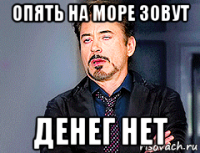 опять на море зовут денег нет