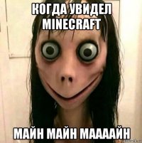 когда увидел minecraft майн майн маааайн