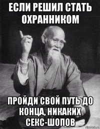 если решил стать охранником пройди свой путь до конца, никаких секс-шопов