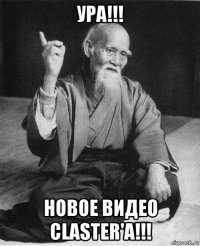 ура!!! новое видео claster'a!!!
