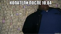 копатели после 10.04 