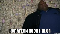  копатели после 10.04