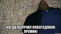  когда получил новогоднюю премию