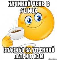 начинай день с #linux спасибо за утренний патриотизм