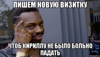 пишем новую визитку чтоб кириллу не было больно падать