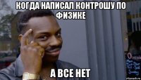 когда написал контрошу по физике а все нет