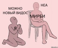 я мирби можно новый видос