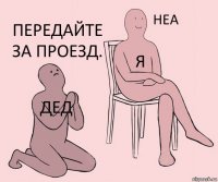 дед я передайте за проезд.