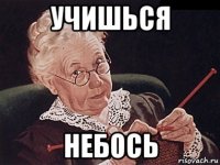 учишься небось