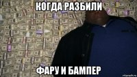 когда разбили фару и бампер