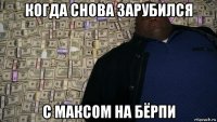 когда снова зарубился с максом на бёрпи