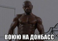  воюю на донбасс