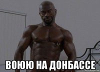  воюю на донбассе