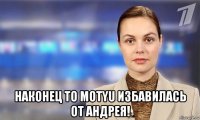  наконец то motyu избавилась от андрея!