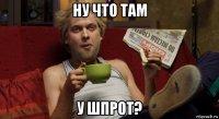 ну что там у шпрот?