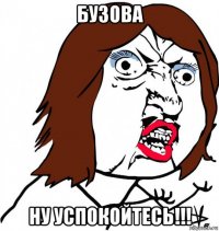 бузова ну успокойтесь!!!