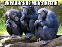 украинские мыслители 