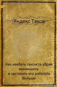 Яндекс Такси Как наебать таксиста убрав минималку
и заставить его работать больше