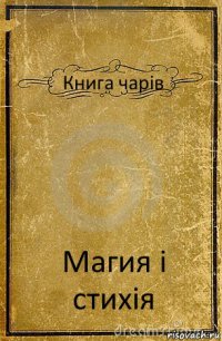 Книга чарів Магия і стихія