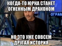 когда-то юрка станет огненным драконом но это уже совсем другая история