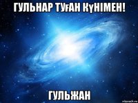 гульнар туған күнімен! гульжан