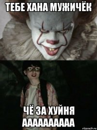 тебе хана мужичёк чё за хуйня аааааааааа