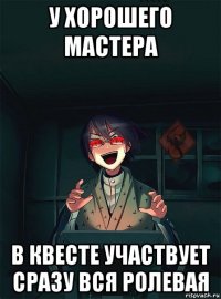 у хорошего мастера в квесте участвует сразу вся ролевая