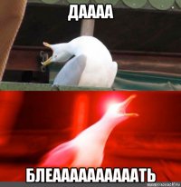 даааа блеаааааааааать