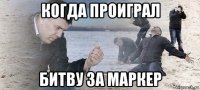 когда проиграл битву за маркер