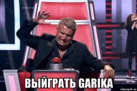  выйграть garika