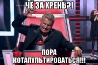 чё за хрень?! пора котапультироваться!!!