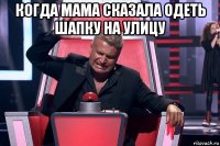 когда мама сказала одеть шапку на улицу 