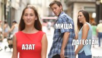 миша дагестан азат