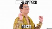 пост, чувак! пост!