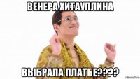 венера хитауллина выбрала платье????