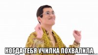  когда тебя училка похвалила