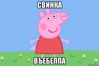 свинка въебеппа