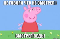 не говори что не смотрел ! смотрел ведь!