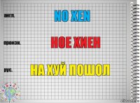 No xen Ное хиен На хуй пошол