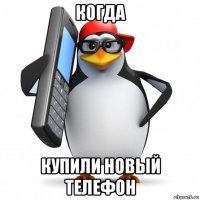 когда купили новый телефон