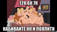 12к 6к 7к набивайте кк и лоялити