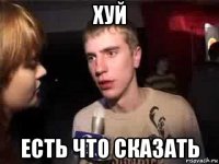 хуй есть что сказать