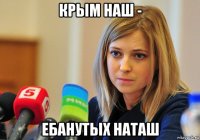 крым наш - ебанутых наташ