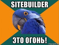 sitebuilder это огонь!