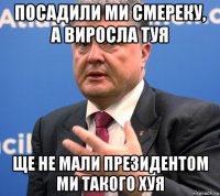 посадили ми смереку, а виросла туя ще не мали президентом ми такого хуя