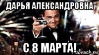 дарья александровна с 8 марта!