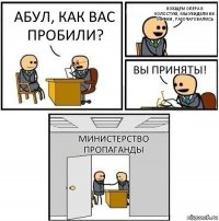 Абул, как вас пробили? вобщем опера в холостую, мы увидели их оффки , разочаровались Вы приняты! Министерство Пропаганды